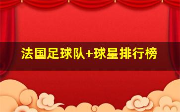 法国足球队 球星排行榜
